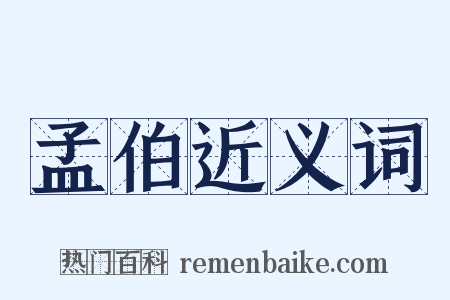 孟伯近义词是什么意思的图片